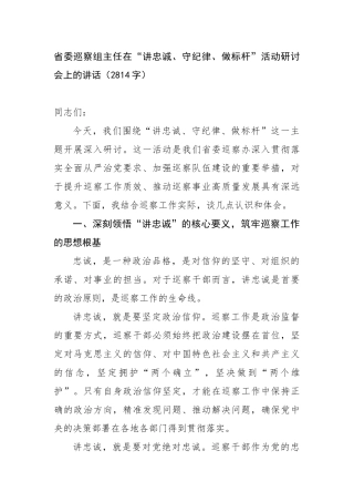 省委巡察组主任在“讲忠诚、守纪律、做标杆”活动研讨会上的讲话（2814字）【更多材料关注抖音：