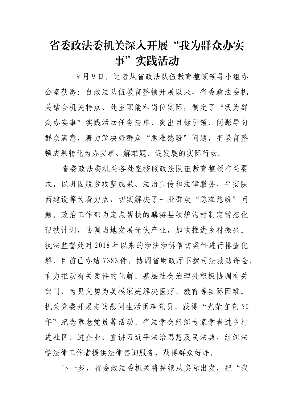 省委政法委机关深入开展“我为群众办实事”实践活动【更多材料关注抖音：资深秘书】_第1页