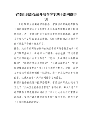 省委组织部提前开展春季学期干部网络培训【更多材料关注抖音：资深秘书】