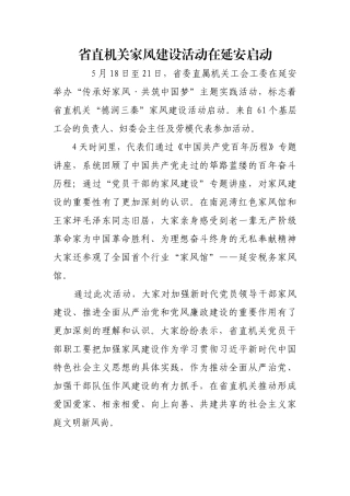 省直机关家风建设活动在延安启动【更多材料关注抖音：资深秘书】