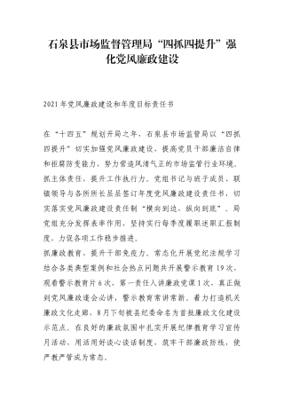 石泉县市场监督管理局“四抓四提升”强化党风廉政建设【更多材料关注抖音：资深秘书】