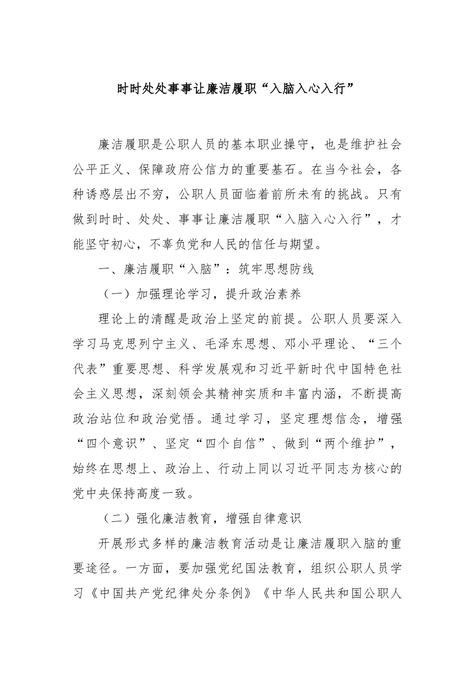 时时处处事事让廉洁履职“入脑入心入行”【更多材料关注抖音：资深秘书】_第1页