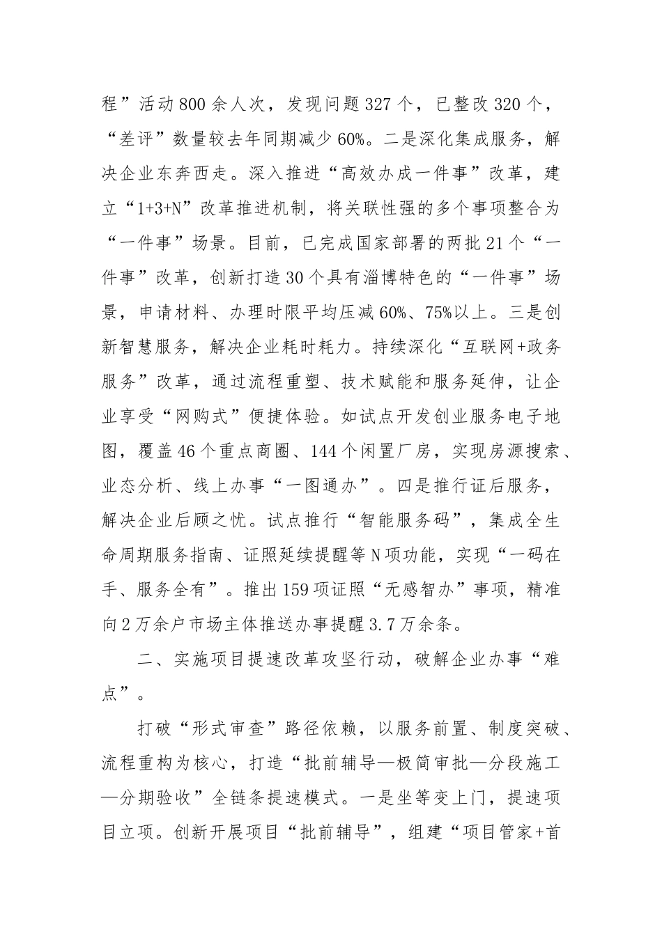 实施“企事优解 服务先行”改革攻坚行动靶向破解企业发展难题【更多材料关注抖音：资深秘书】_第2页