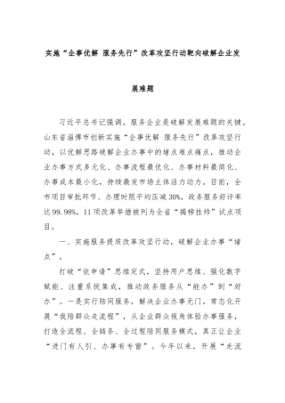 实施“企事优解 服务先行”改革攻坚行动靶向破解企业发展难题【更多材料关注抖音：资深秘书】