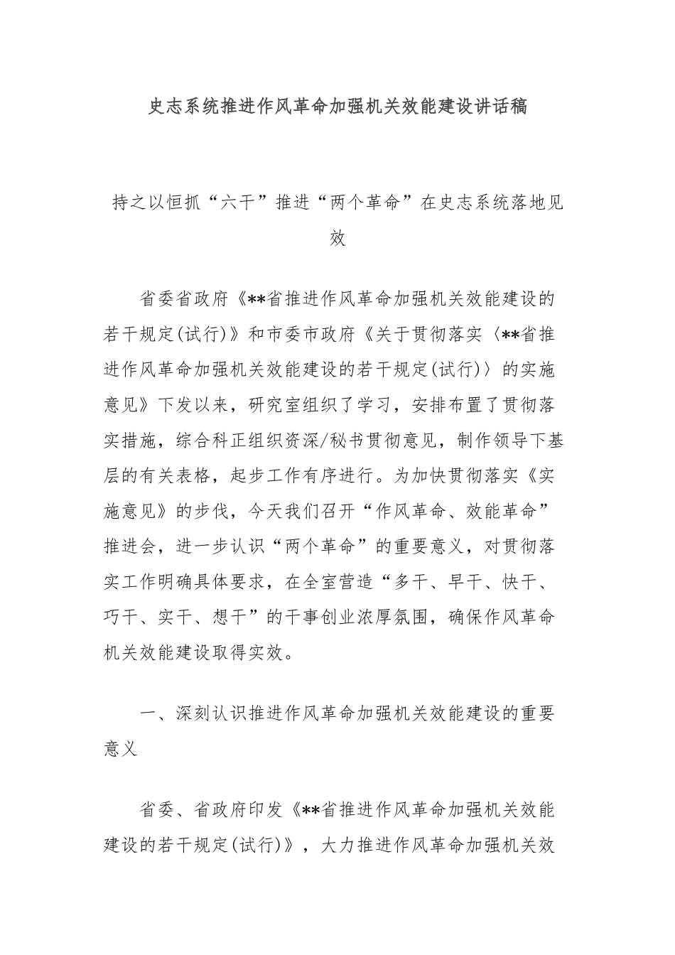 史志系统推进作风革命加强机关效能建设讲话稿【更多材料关注抖音：资深秘书】_第1页