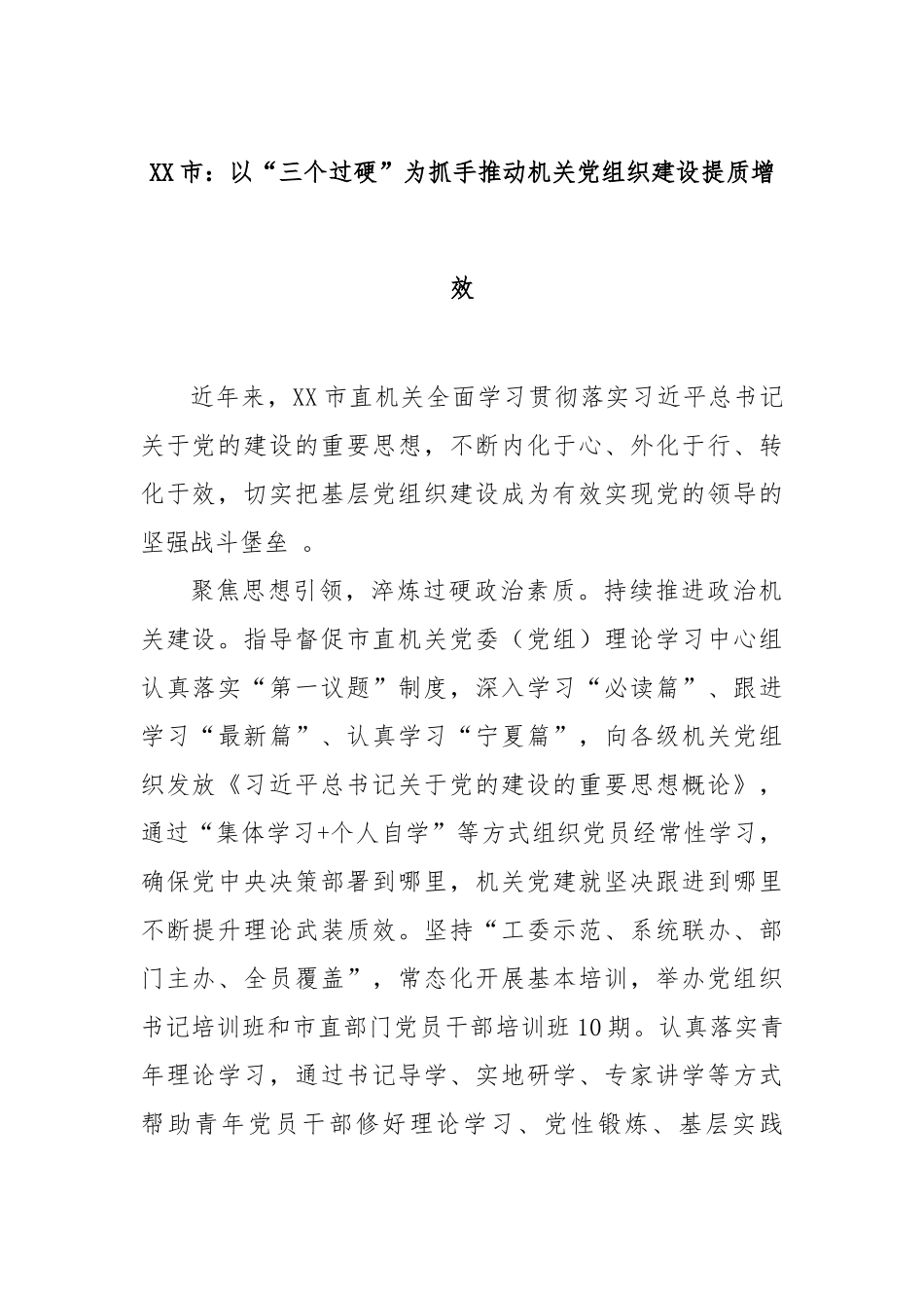 市：以“三个过硬”为抓手推动机关党组织建设提质增效【更多材料关注抖音：资深秘书】_第1页