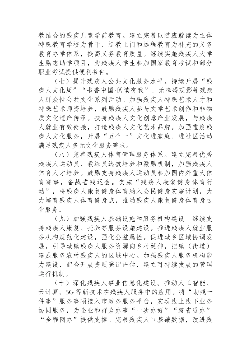 市“十四五”残疾人保障和发展规划执行效果评估报告【更多材料关注抖音：资深秘书】_第3页