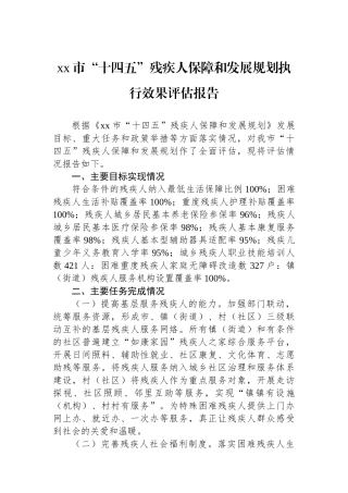 市“十四五”残疾人保障和发展规划执行效果评估报告【更多材料关注抖音：资深秘书】