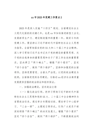 市2025年党建工作要点2【更多材料关注抖音：资深秘书】