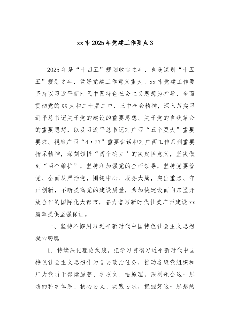 市2025年党建工作要点3【更多材料关注抖音：资深秘书】_第1页