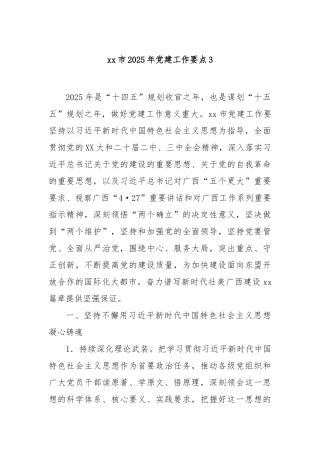市2025年党建工作要点3【更多材料关注抖音：资深秘书】