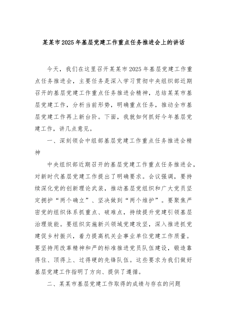 市2025年基层党建工作重点任务推进会上的讲话【更多材料关注抖音：资深秘书】_第1页