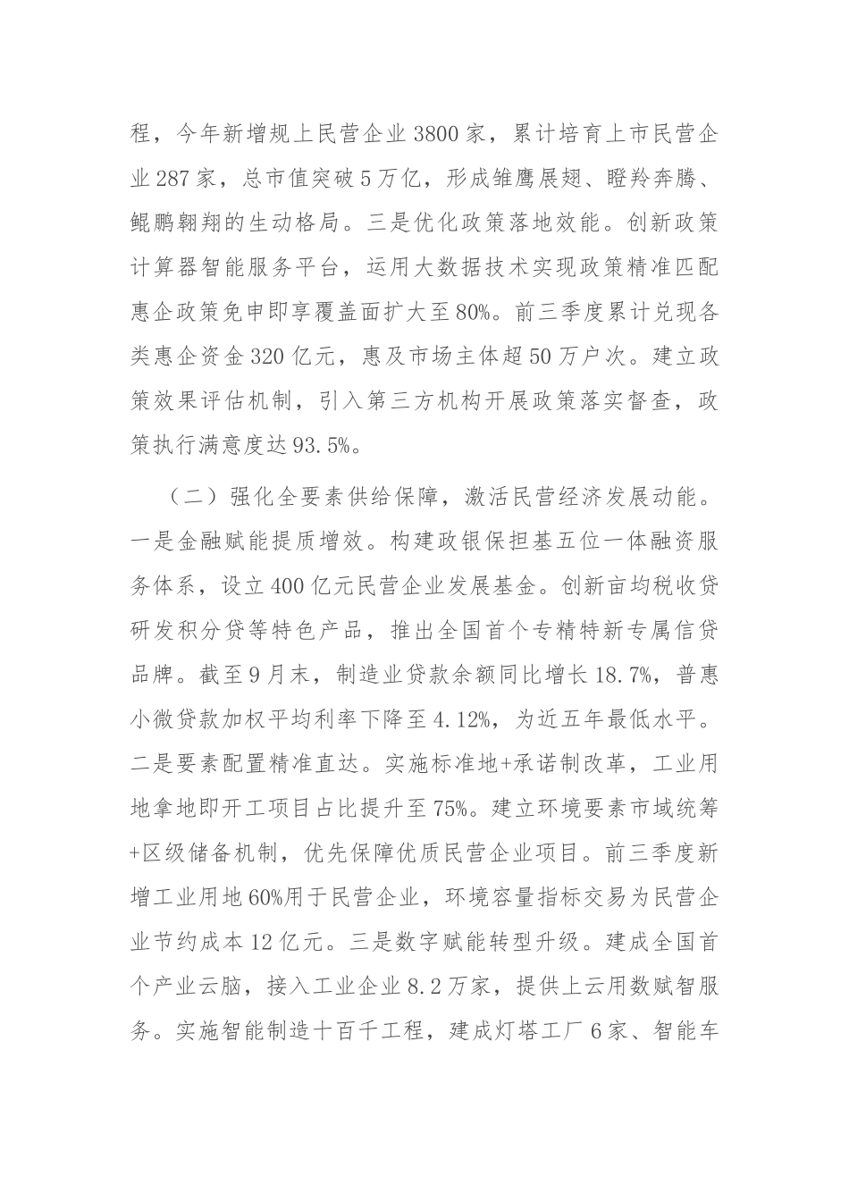 市2025年上半年促进民营经济高质量发展工作情况报告【更多材料关注抖音：资深秘书】_第2页