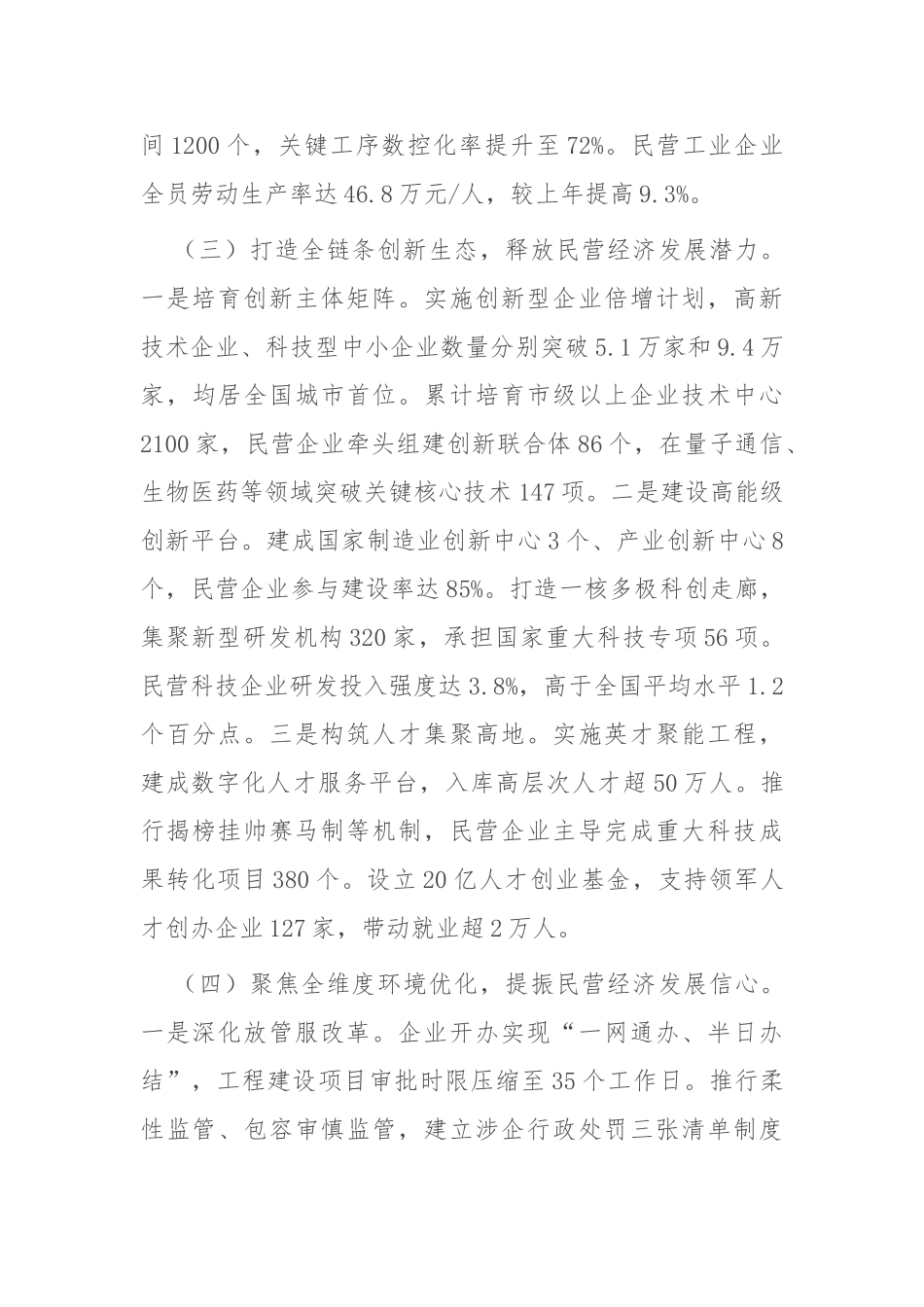 市2025年上半年促进民营经济高质量发展工作情况报告【更多材料关注抖音：资深秘书】_第3页