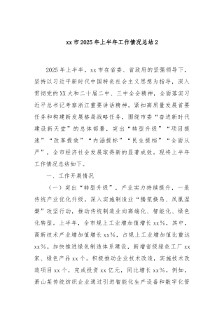 市2025年上半年工作情况总结2【更多材料关注抖音：资深秘书】