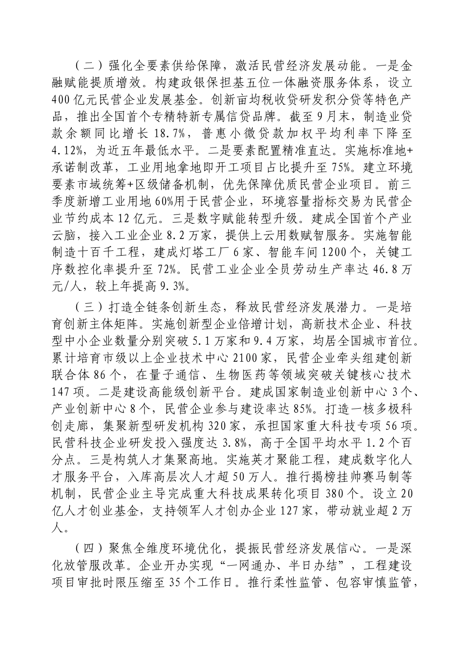 市2025年上半年推动民营经济高质量发展工作情况报告【更多材料关注抖音：资深秘书】_第2页