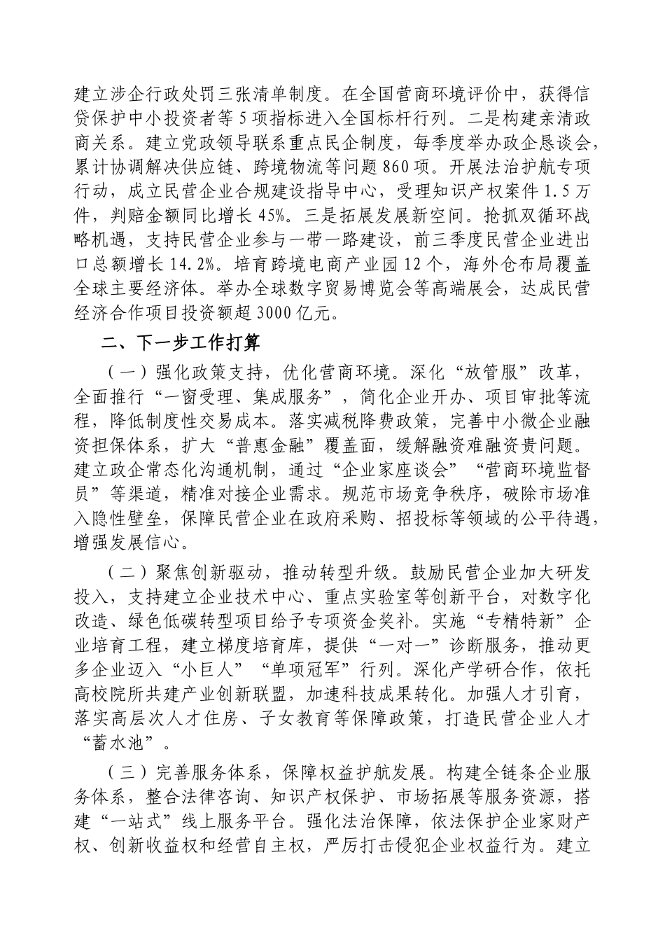 市2025年上半年推动民营经济高质量发展工作情况报告【更多材料关注抖音：资深秘书】_第3页