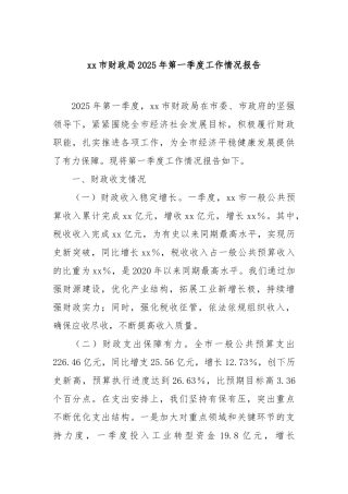 市财政局2025年第一季度工作情况报告【更多材料关注抖音：资深秘书】