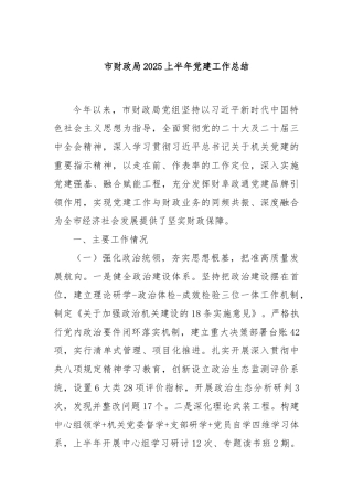 市财政局2025上半年党建工作总结【更多材料关注抖音：资深秘书】