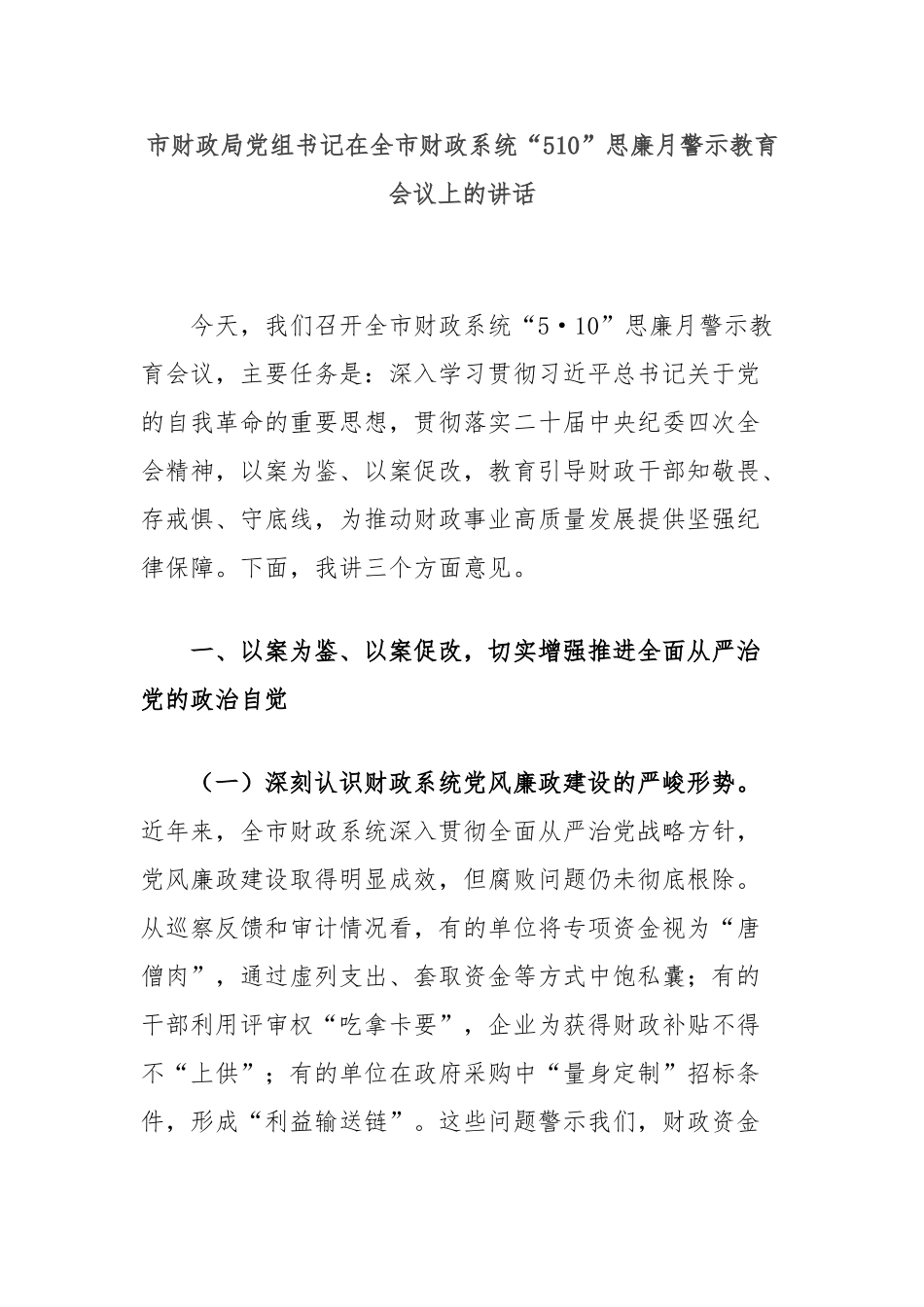 市财政局党组书记在全市财政系统“510”思廉月警示教育会议上的讲话【更多材料关注抖音：资深秘书_第1页