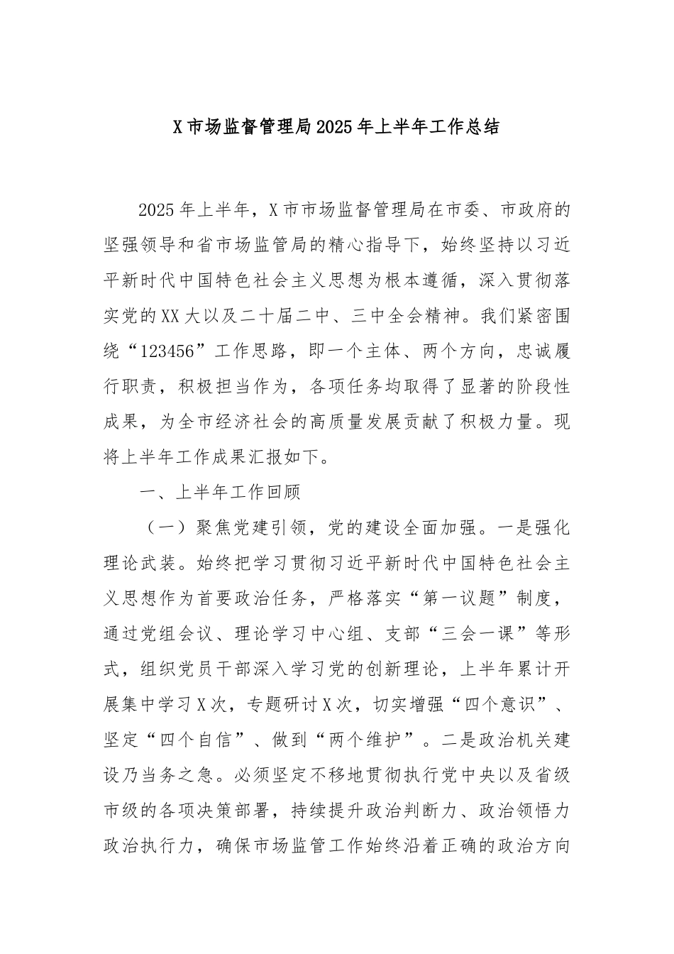 市场监督管理局2025年上半年工作总结【更多材料关注抖音：资深秘书】_第1页