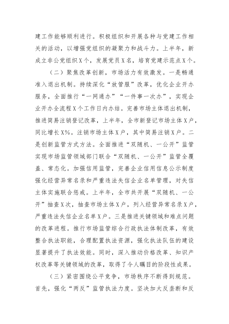 市场监督管理局2025年上半年工作总结【更多材料关注抖音：资深秘书】_第3页