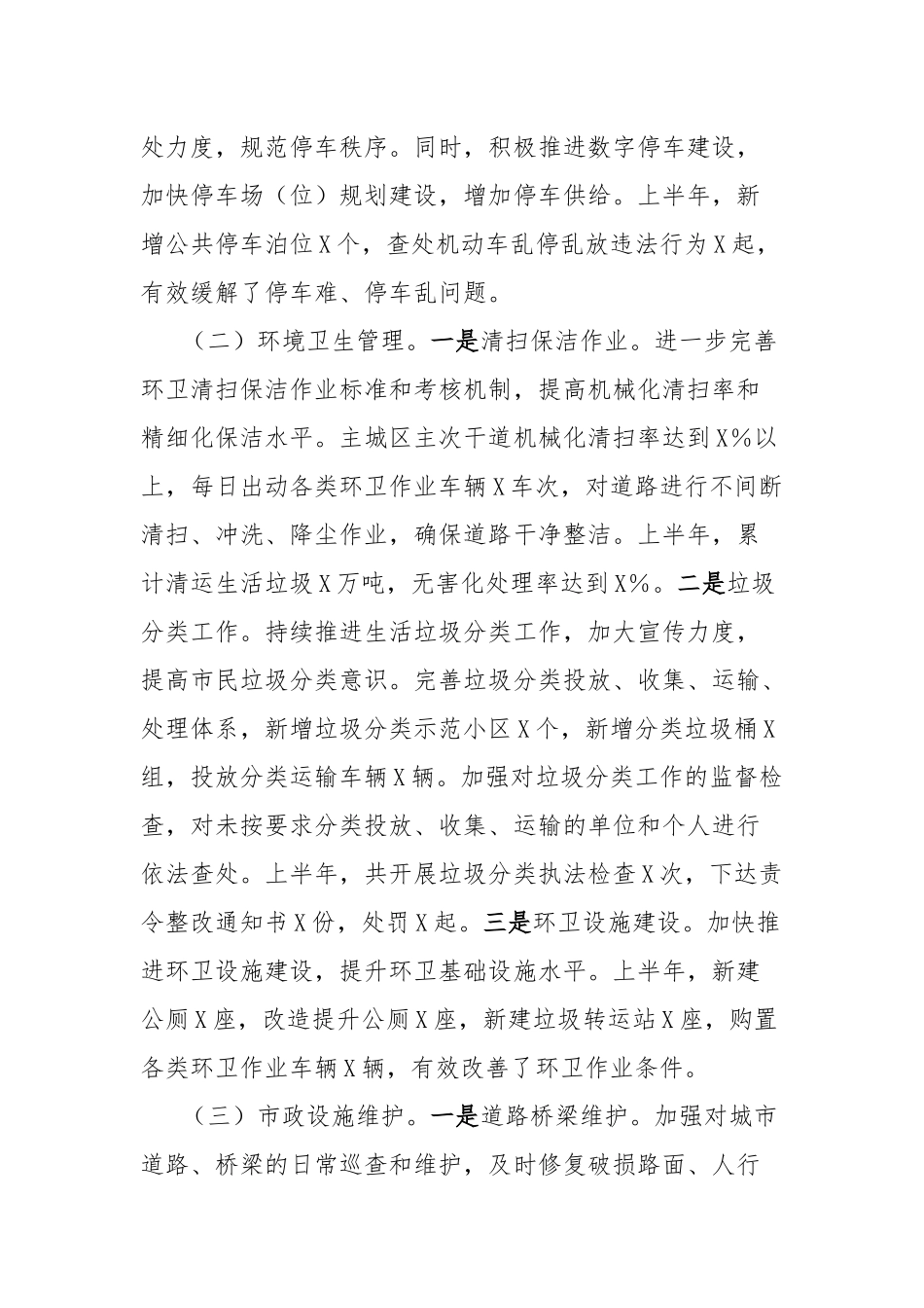 市城管局2025年上半年工作情况总结【更多材料关注抖音：资深秘书】_第2页