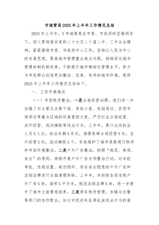 市城管局2025年上半年工作情况总结【更多材料关注抖音：资深秘书】