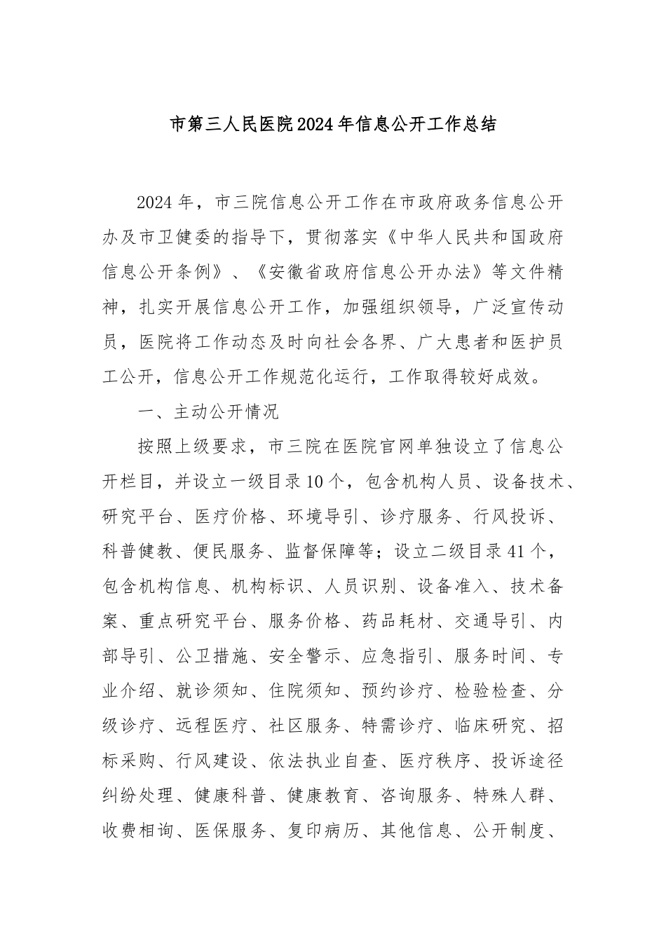 市第三人民医院2024年信息公开工作总结【更多材料关注抖音：资深秘书】_第1页