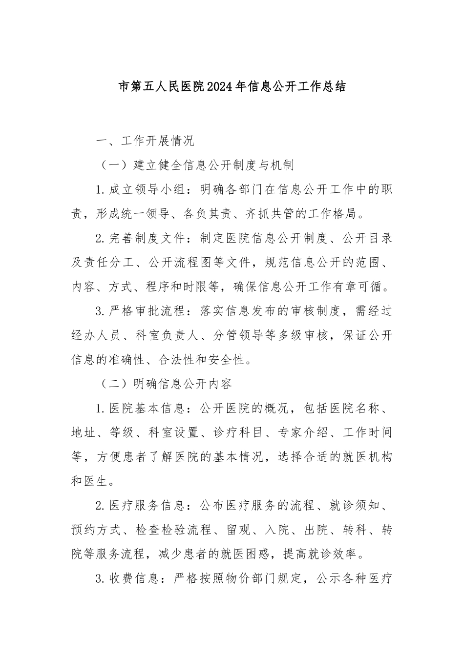 市第五人民医院2024年信息公开工作总结【更多材料关注抖音：资深秘书】_第1页