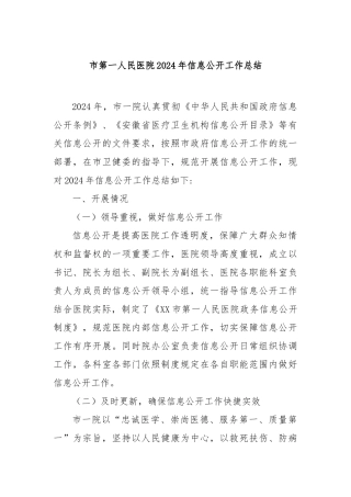 市第一人民医院2024年信息公开工作总结【更多材料关注抖音：资深秘书】