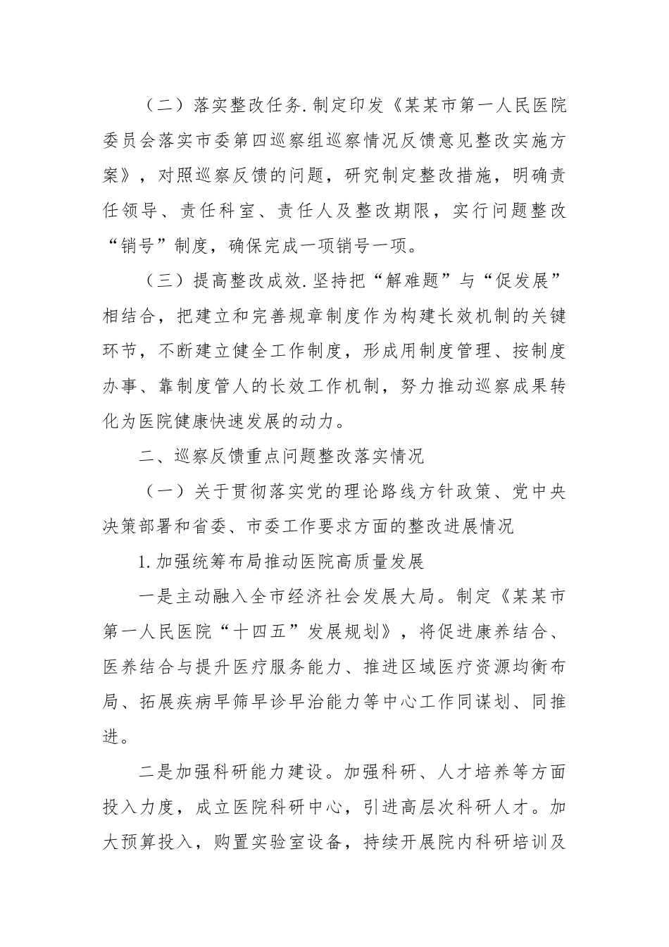 市第一人民医院市委巡察机构反馈问题整改情况的报告【更多材料关注抖音：资深秘书】_第2页