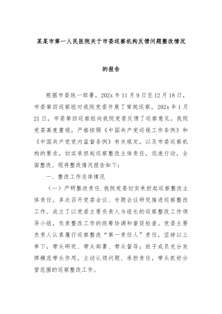 市第一人民医院市委巡察机构反馈问题整改情况的报告【更多材料关注抖音：资深秘书】