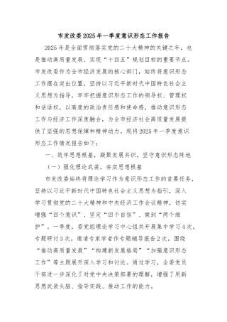 市发改委2025年一季度意识形态工作报告【更多材料关注抖音：资深秘书】
