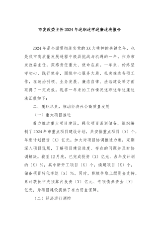 市发改委主任2024年述职述学述廉述法报告【更多材料关注抖音：资深秘书】