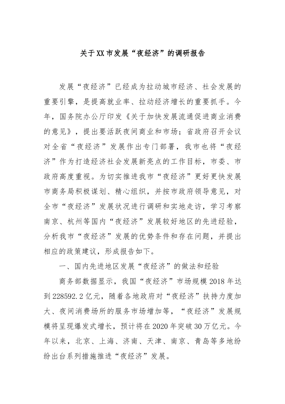 市发展“夜经济”的调研报告【更多材料关注抖音：资深秘书】_第1页