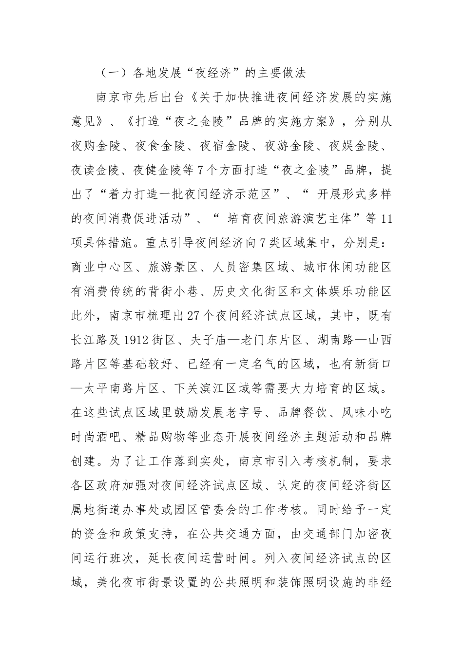 市发展“夜经济”的调研报告【更多材料关注抖音：资深秘书】_第2页