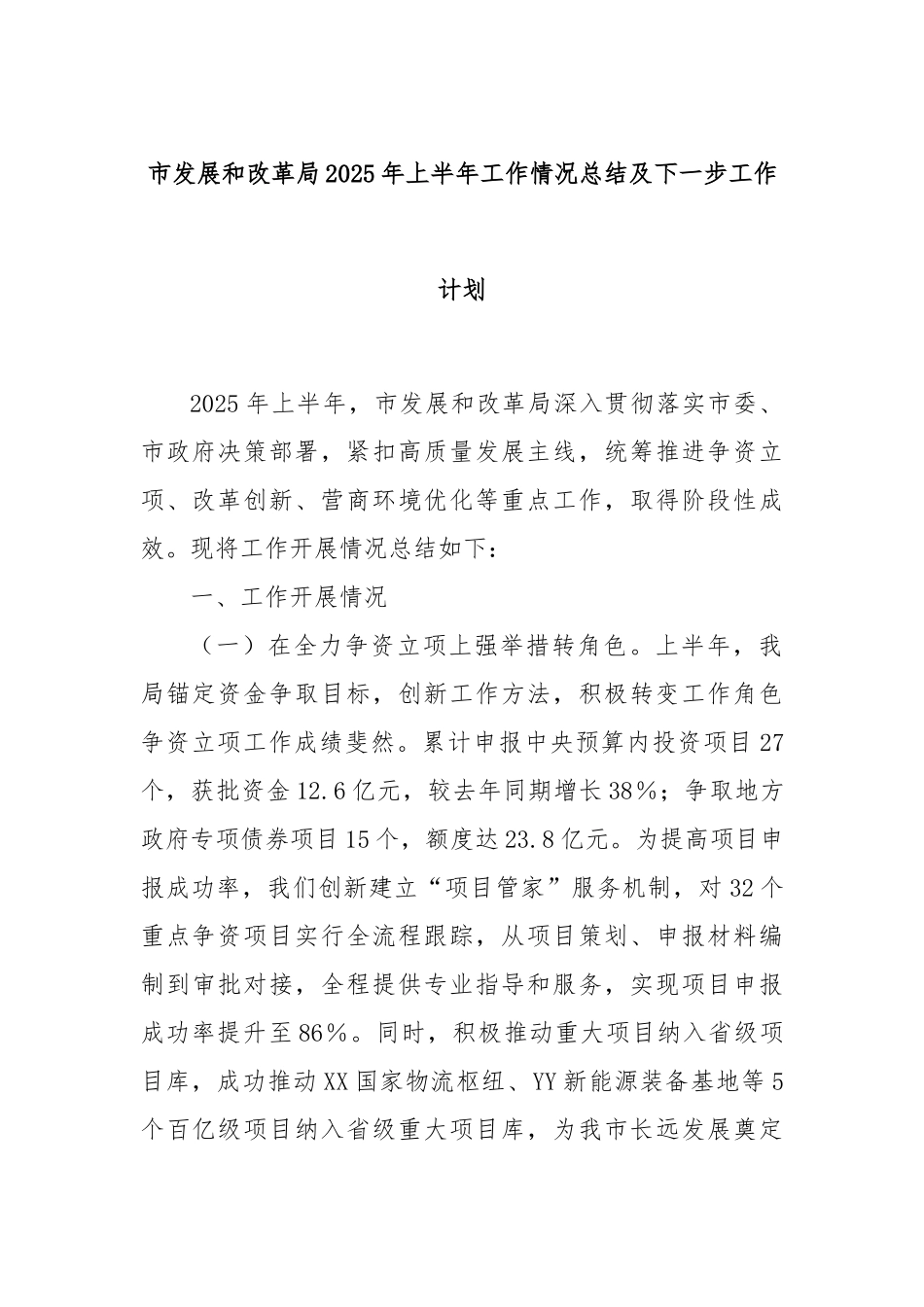 市发展和改革局2025年上半年工作情况总结及下一步工作计划【更多材料关注抖音：资深秘书】_第1页