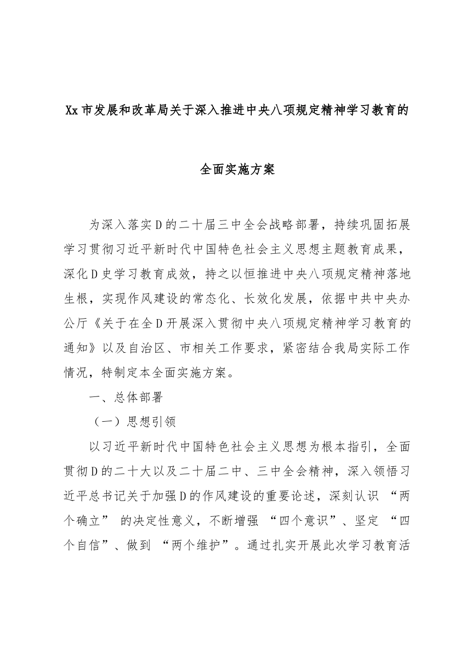 市发展和改革局深入推进中央八项规定精神学习教育的全面实施方案【更多材料关注抖音：资深秘书】_第1页