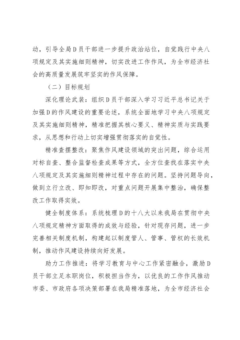 市发展和改革局深入推进中央八项规定精神学习教育的全面实施方案【更多材料关注抖音：资深秘书】_第2页