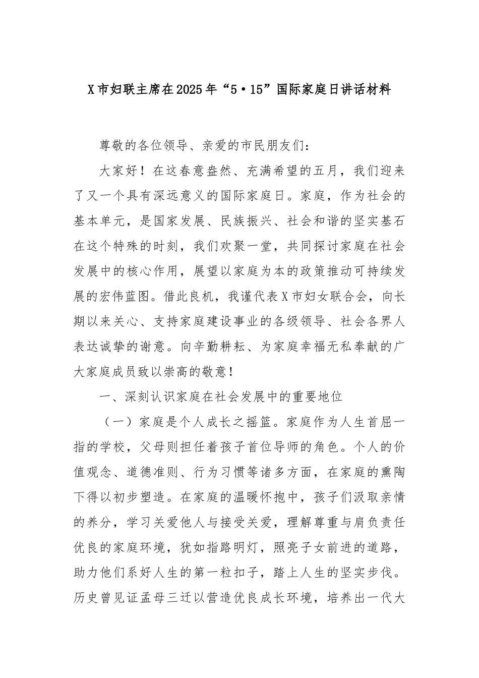 市妇联主席在2025年“5·15”国际家庭日讲话材料【更多材料关注抖音：资深秘书】_第1页