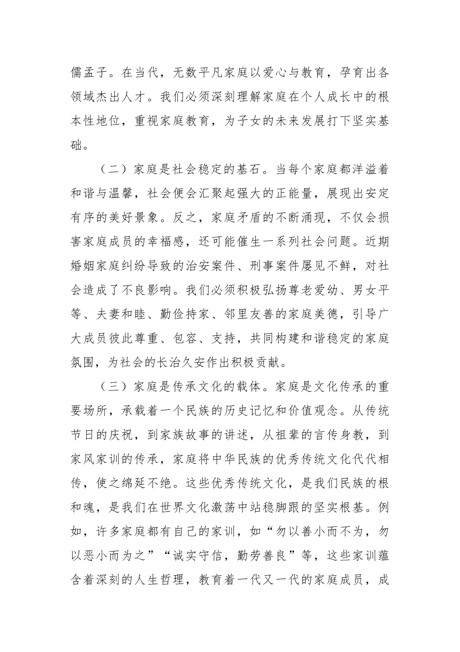 市妇联主席在2025年“5·15”国际家庭日讲话材料【更多材料关注抖音：资深秘书】_第2页