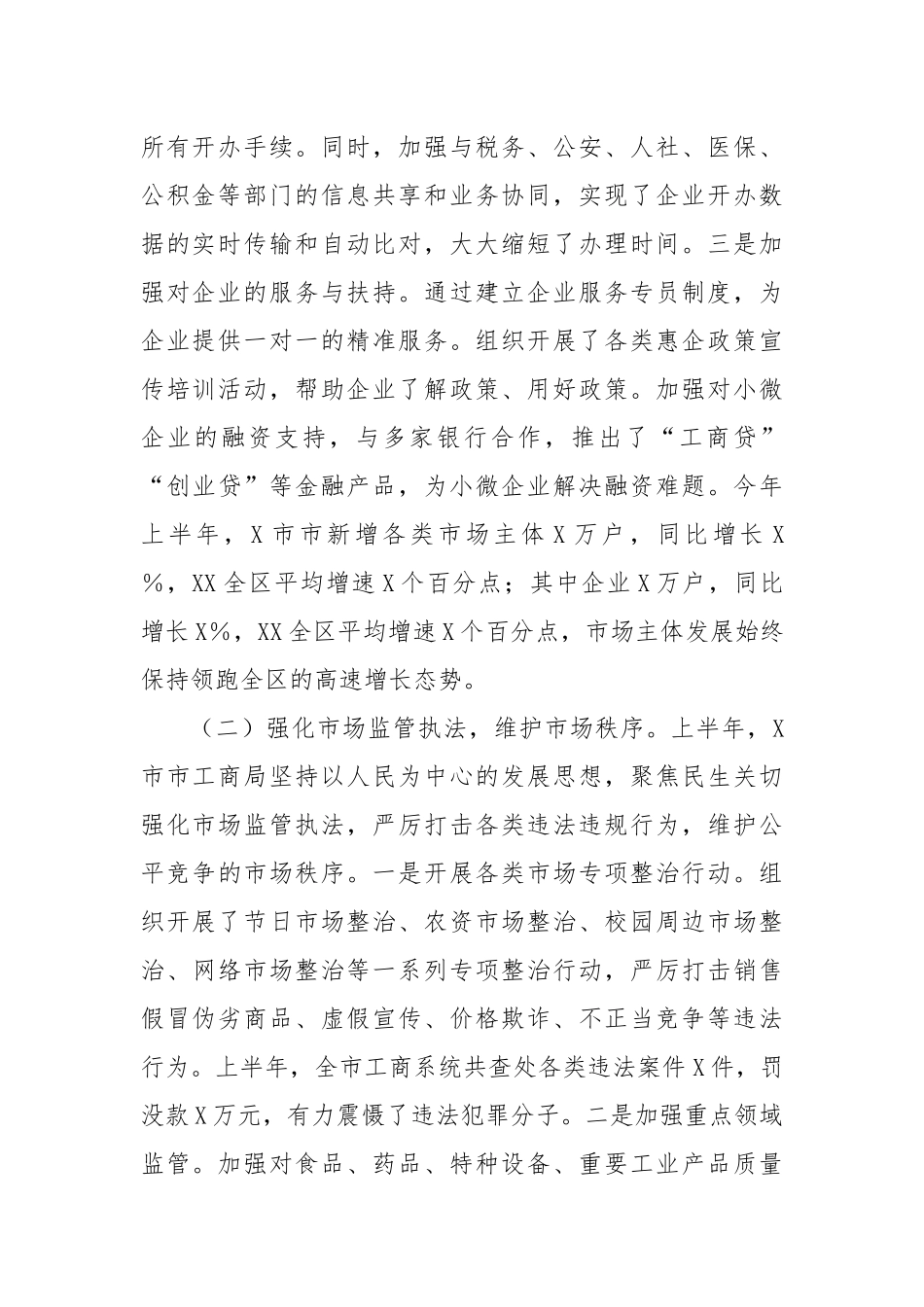 市工商局2025年上半年工作总结和下半年工作安排【更多材料关注抖音：资深秘书】_第2页