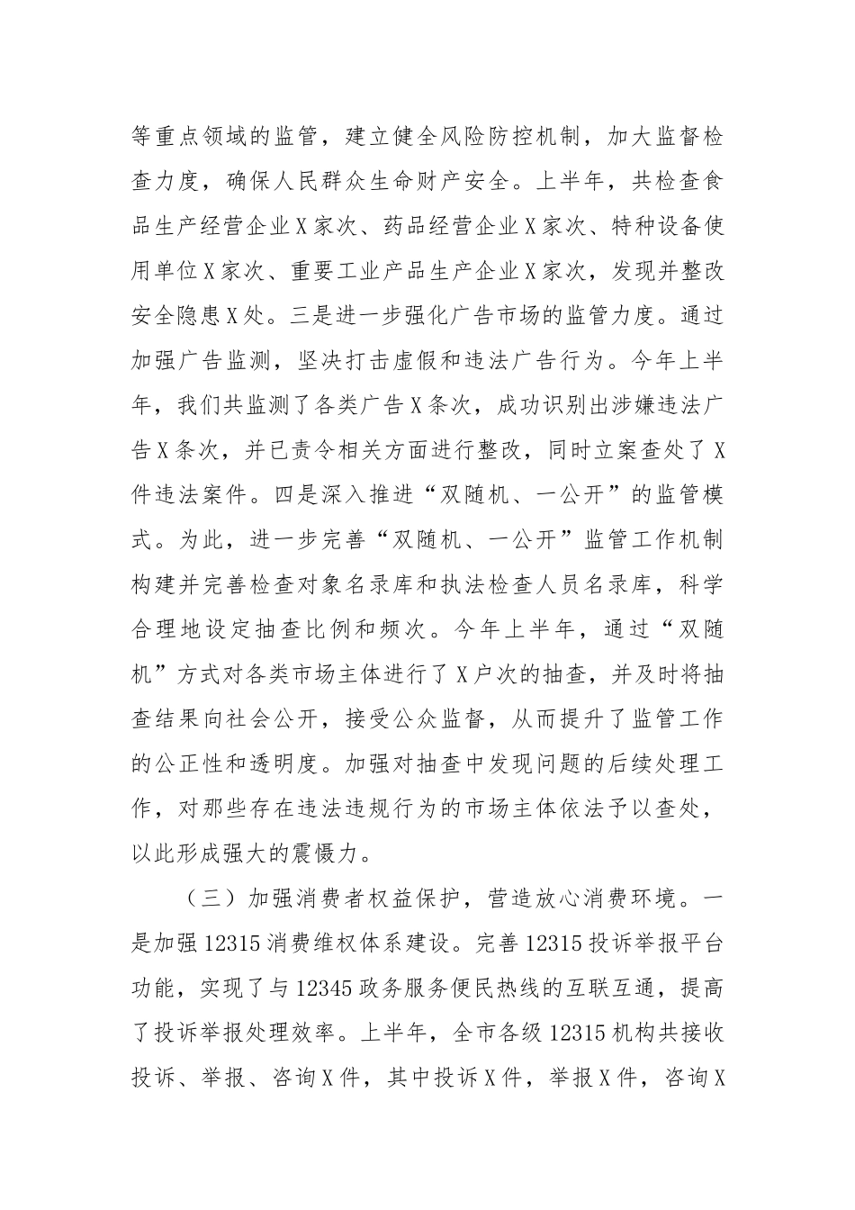 市工商局2025年上半年工作总结和下半年工作安排【更多材料关注抖音：资深秘书】_第3页