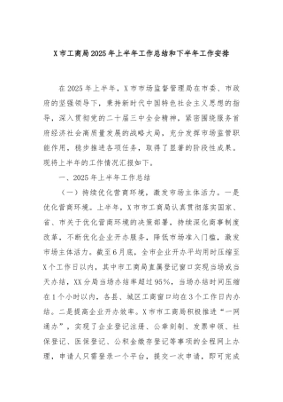 市工商局2025年上半年工作总结和下半年工作安排【更多材料关注抖音：资深秘书】