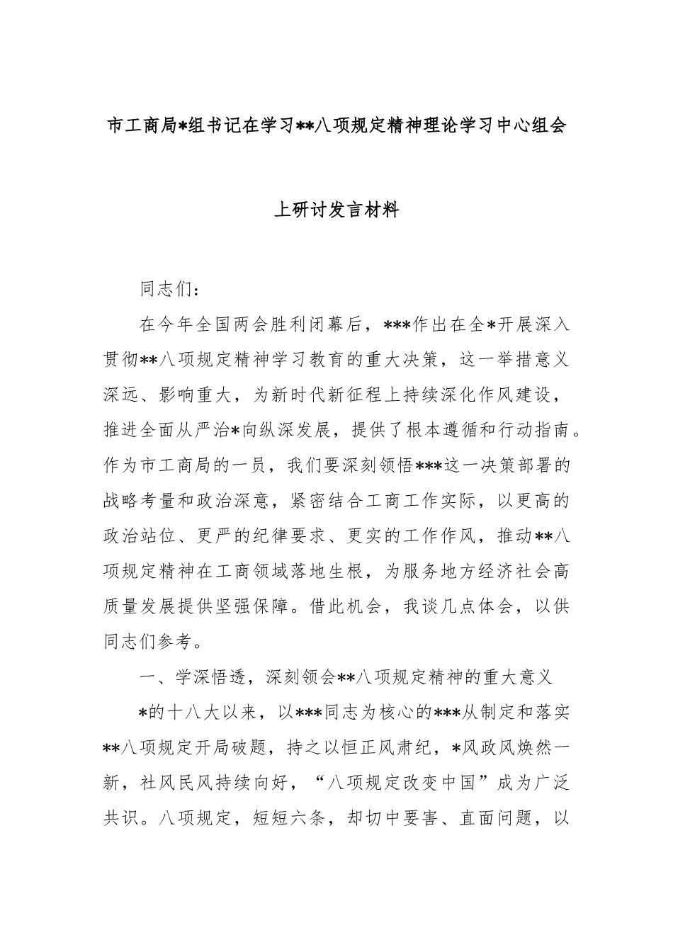 市工商局党组书记在学习八项规定精神理论学习中心组会上研讨发言材料【更多材料关注抖音：资深秘书】_第1页