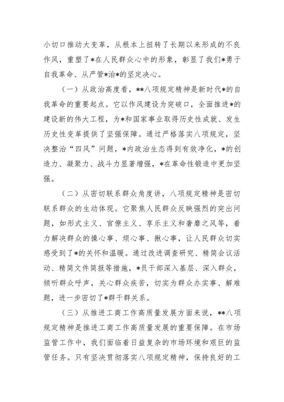 市工商局党组书记在学习八项规定精神理论学习中心组会上研讨发言材料【更多材料关注抖音：资深秘书】_第2页