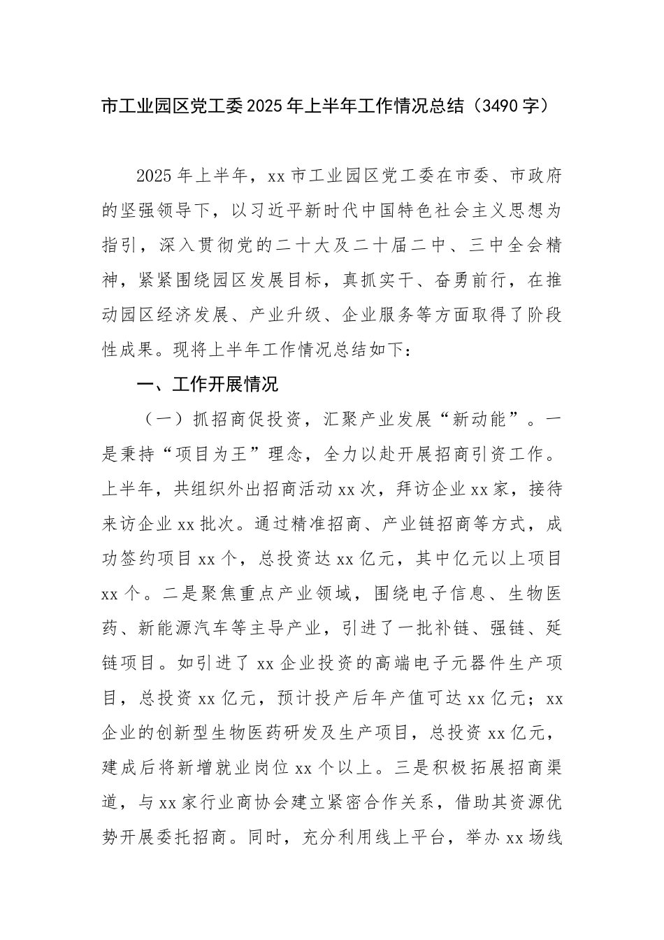 市工业园区党工委2025年上半年工作情况总结（3490字）【更多材料关注抖音：资深秘书】_第1页
