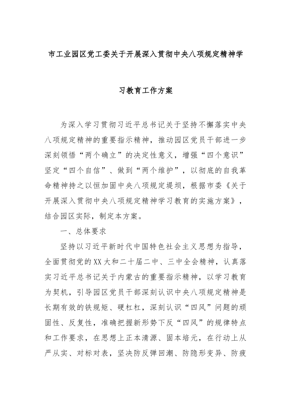 市工业园区党工委开展深入贯彻中央八项规定精神学习教育工作方案 【更多材料关注抖音：资深秘书】_第1页
