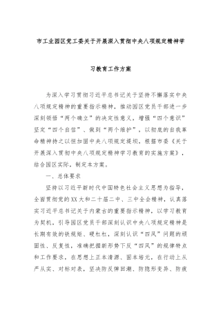 市工业园区党工委开展深入贯彻中央八项规定精神学习教育工作方案 【更多材料关注抖音：资深秘书】